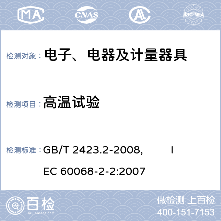 高温试验 电工电子产品环境试验 第2部分:试验方法 试验B:高温 GB/T 2423.2-2008, IEC 60068-2-2:2007