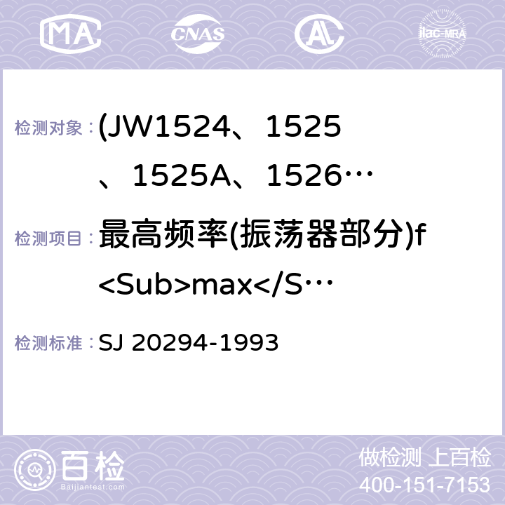 最高频率(振荡器部分)f<Sub>max</Sub> SJ 20294-1993 半导体集成电路JW1524、1525、1525A、1526、1527、1527A型脉宽调制器详细规范  3.5