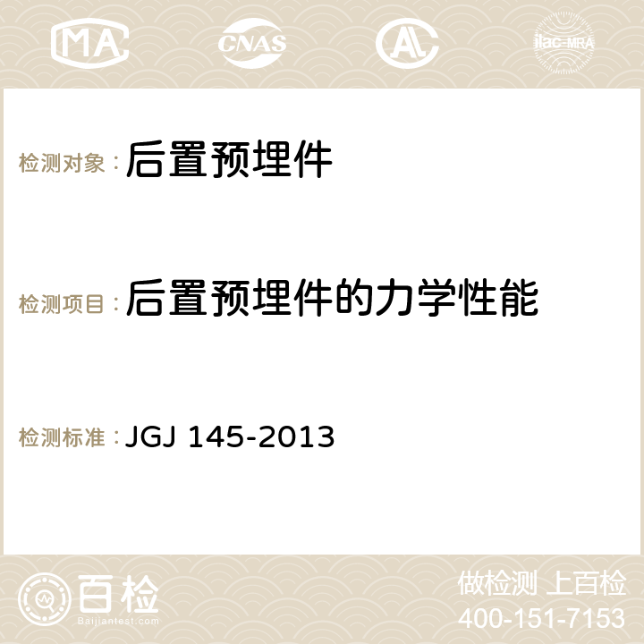 后置预埋件的力学性能 JGJ 145-2013 混凝土结构后锚固技术规程(附条文说明)