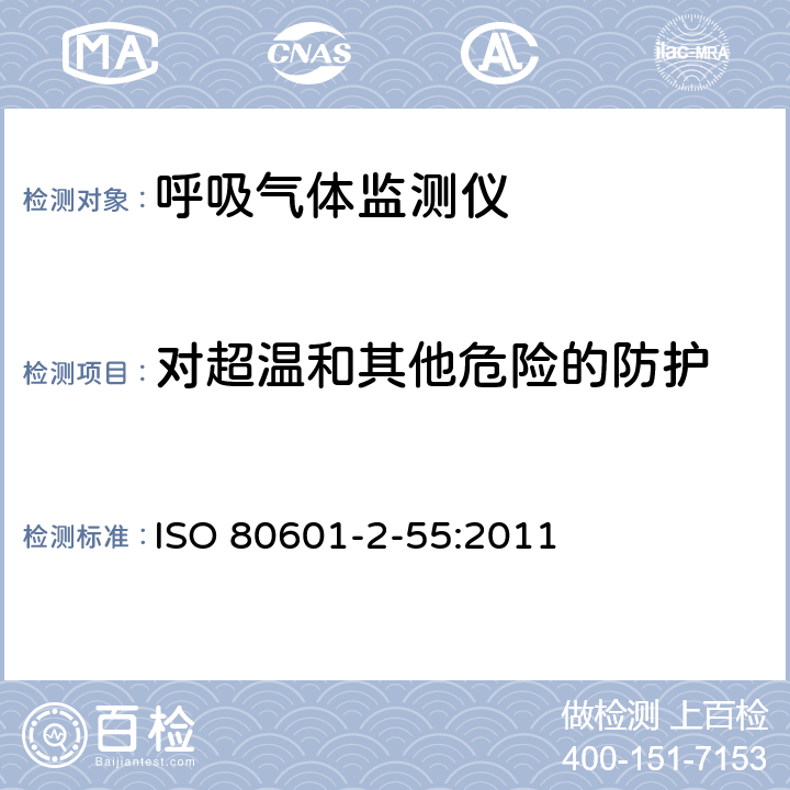 对超温和其他危险的防护 医用电气设备 第2-55部分:呼吸气体监测器的基本安全与必要性能特殊要求 ISO 80601-2-55:2011 条款201.11