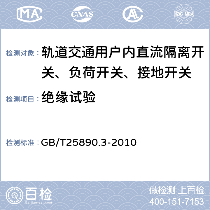 绝缘试验 轨道交通 地面装置 直流开关设备 第3部分：户内直流隔离开关、负荷开关和接地开关 GB/T25890.3-2010 8.3.3