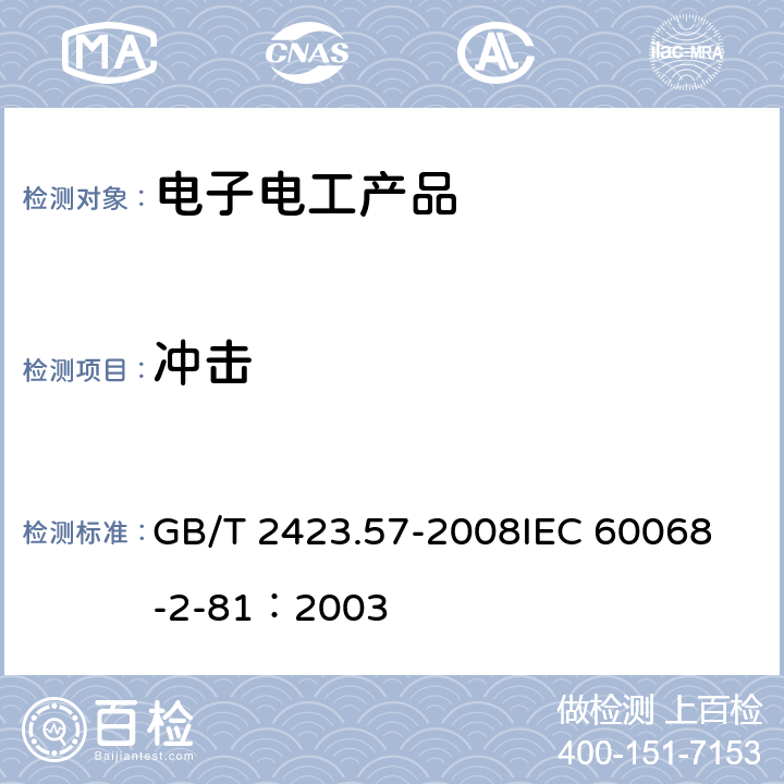 冲击 电工电子产品环境试验 第2-81部分: 试验方法 试验Ei: 冲击 冲击响应谱合成 GB/T 2423.57-2008
IEC 60068-2-81：2003