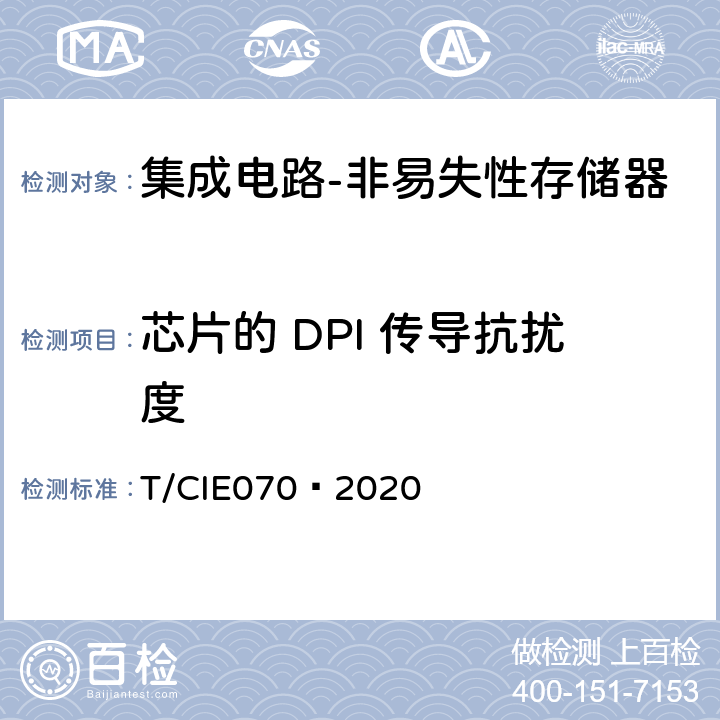 芯片的 DPI 传导抗扰度 工业级高可靠集成电路评价 第 4 部分：非易失性存储器 T/CIE070—2020 5.7.2