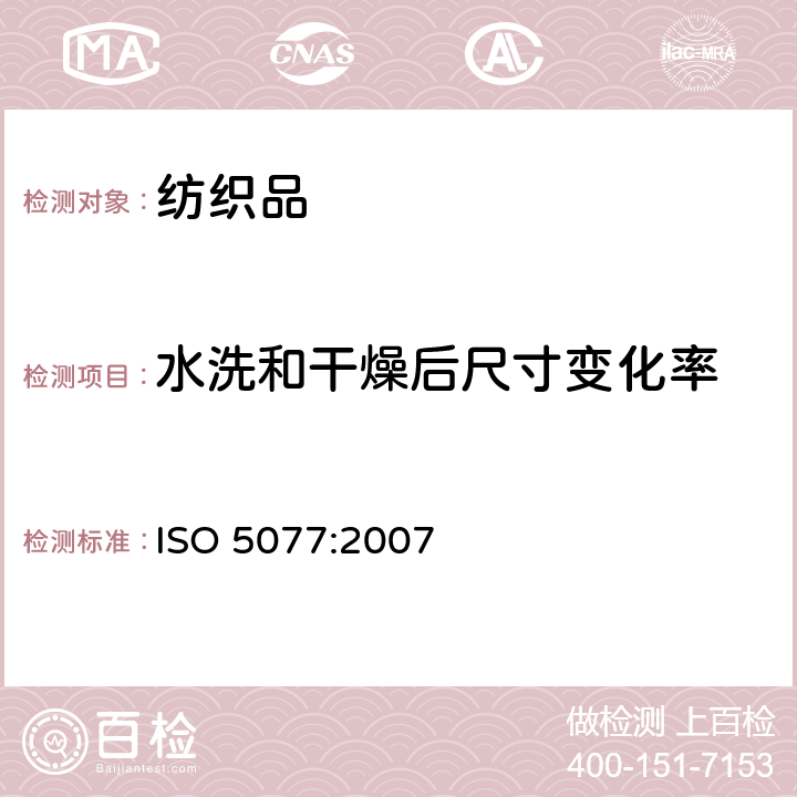 水洗和干燥后尺寸变化率 ISO 5077-2007 纺织品 洗涤和干燥后尺寸变化的测定