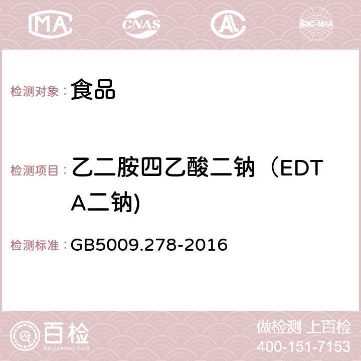 乙二胺四乙酸二钠（EDTA二钠) 食品安全国家标准食品乙二胺四乙酸盐的测定 GB5009.278-2016