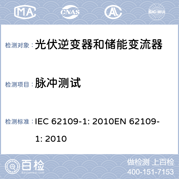 脉冲测试 光伏用功率转换器安全要求 –Part 1: 一般要求 IEC 62109-1: 2010
EN 62109-1: 2010 7.5.1