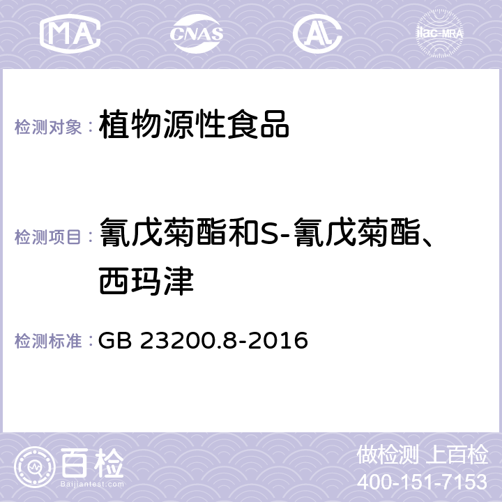 氰戊菊酯和S-氰戊菊酯、西玛津 食品安全国家标准 水果和蔬菜中500种农药及相关化学品残留量的测定 气相色谱-质谱法  GB 23200.8-2016