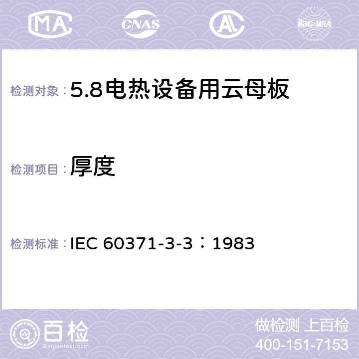 厚度 IEC 60371-3-3-1983 以云母为基材的绝缘材料规范 第3部分:单项材料规范 活页3:加热设备用硬质云母材料