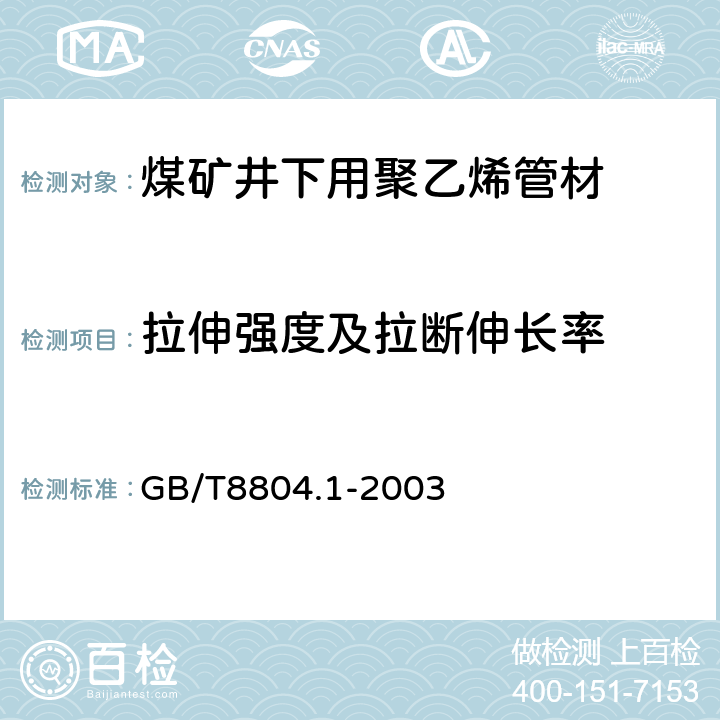 拉伸强度及拉断伸长率 热塑性塑料管材 拉伸性能测定 第1部分：试验方法总则 GB/T8804.1-2003 5.2.2.2 5.2.2.3