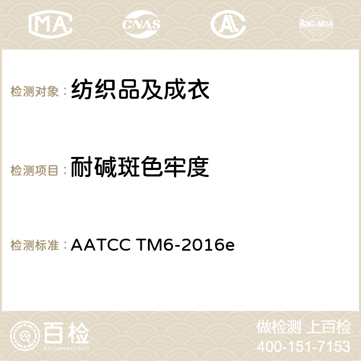 耐碱斑色牢度 耐酸斑和碱斑色牢度 AATCC TM6-2016e