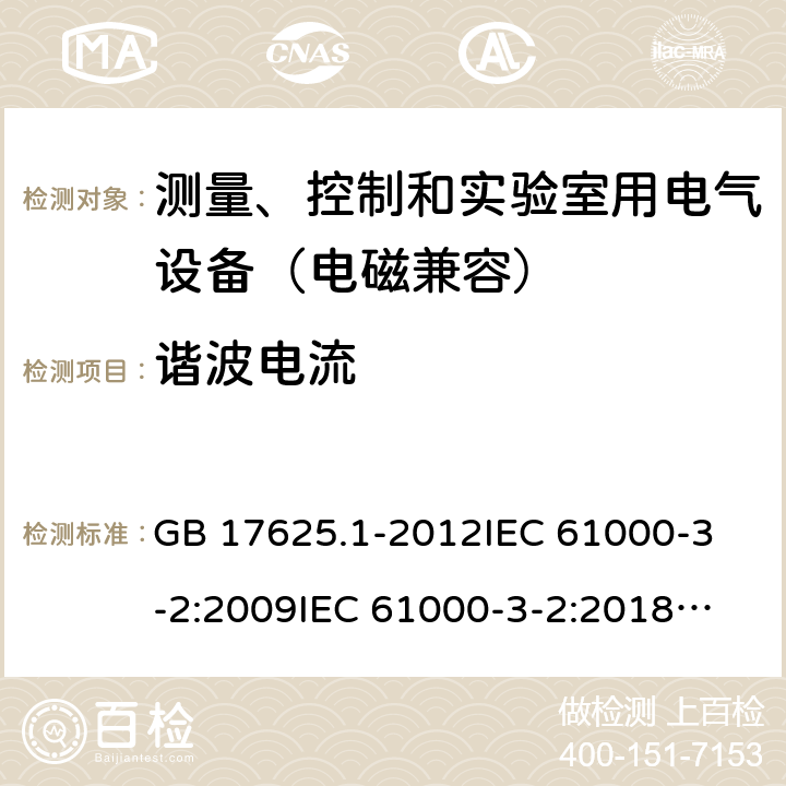 谐波电流 电磁兼容 限值 谐波电流发射限值（设备每相输入电流≤16A） GB 17625.1-2012
IEC 61000-3-2:2009
IEC 61000-3-2:2018
EN 61000-3-2:2014