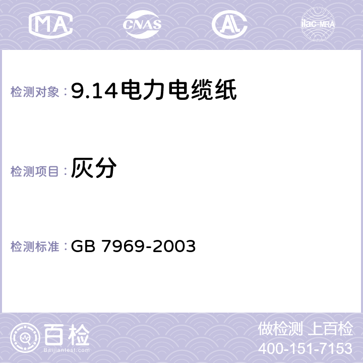 灰分 GB/T 7969-2003 【强改推】电力电缆纸