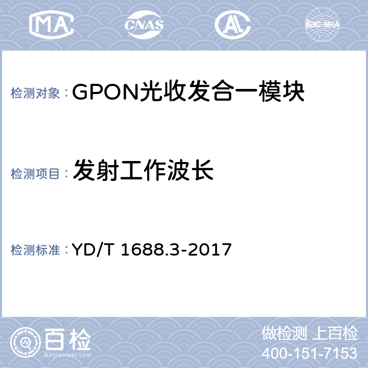 发射工作波长 YD/T 1688.3-2017 xPON光收发合一模块技术条件 第3部分：用于GPON光线路终端/光网络单元（OLT/ONU）的光收发合一模块