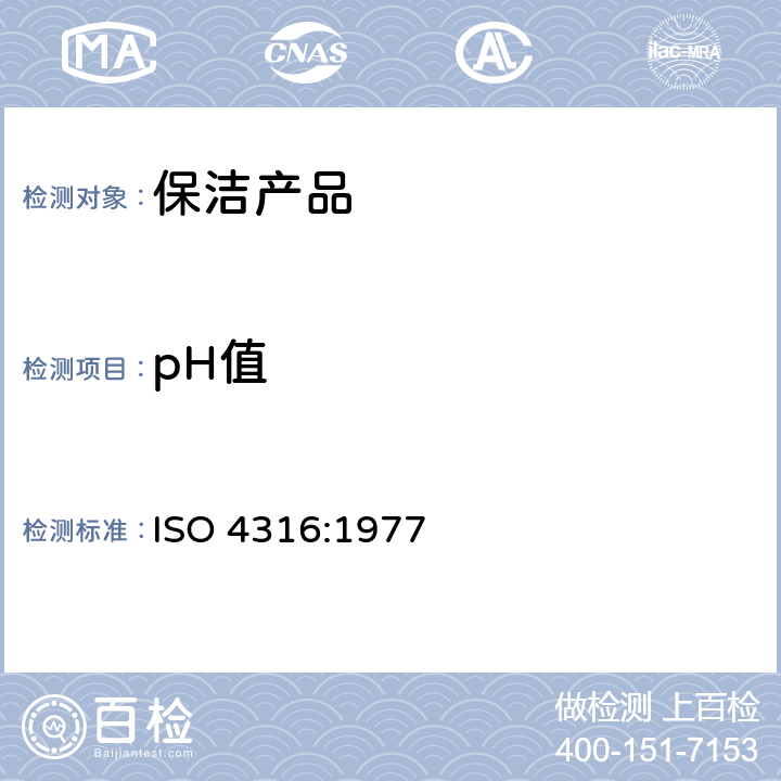 pH值 表面活性剂 水溶液pH值的测定 电位法 ISO 4316:1977