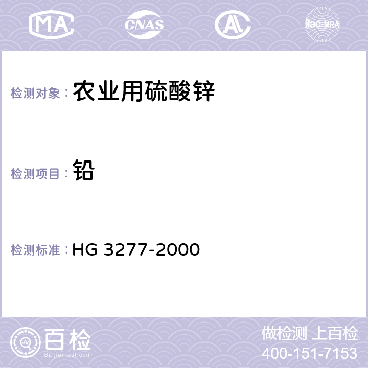 铅 农业用硫酸锌 HG 3277-2000 5.3