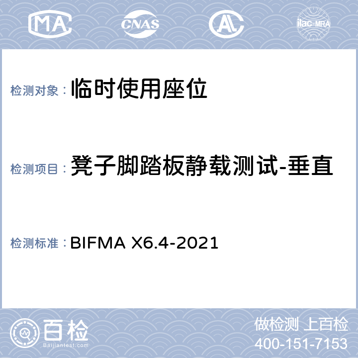 凳子脚踏板静载测试-垂直 临时使用座位 BIFMA X6.4-2021 条款27