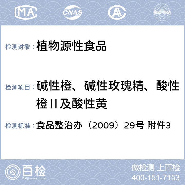 碱性橙、碱性玫瑰精、酸性橙Ⅱ及酸性黄 食品整治办（2009）29号 附件3 辣椒粉中的测定-液相色谱 