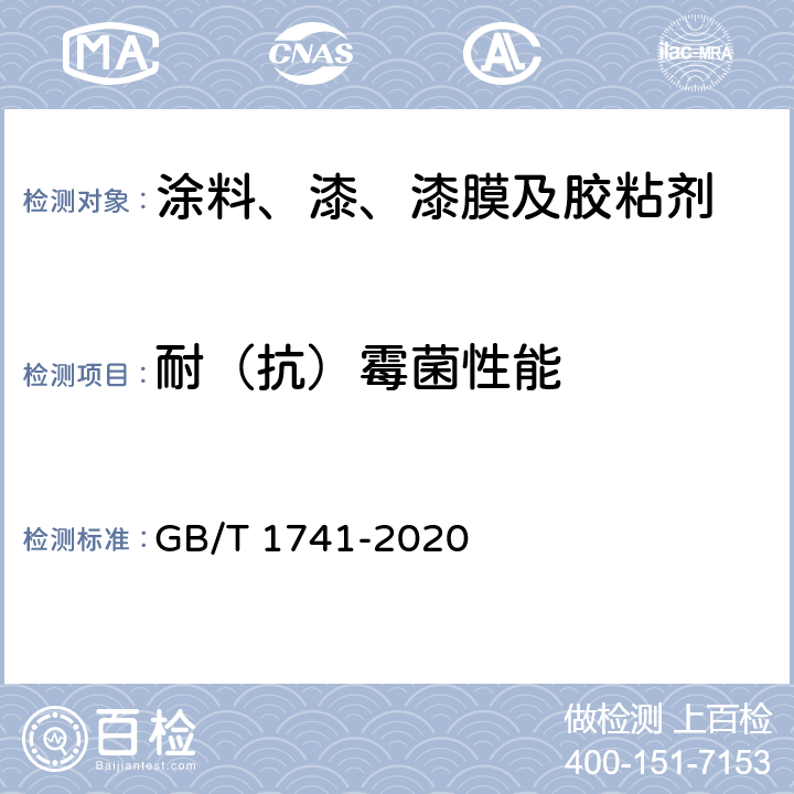 耐（抗）霉菌性能 漆膜耐霉菌测定法 GB/T 1741-2020