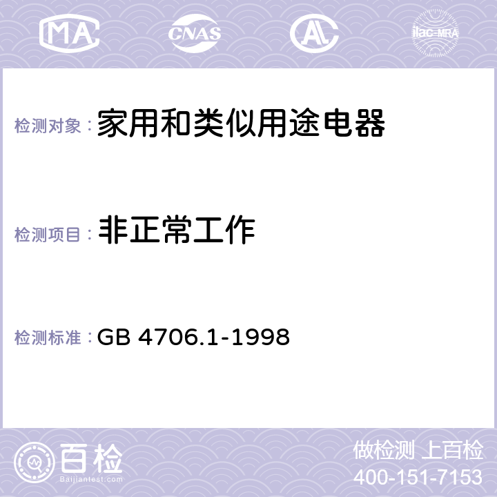 非正常工作 家用和类似用途电器的安全 第1部分：通用要求 GB 4706.1-1998 19