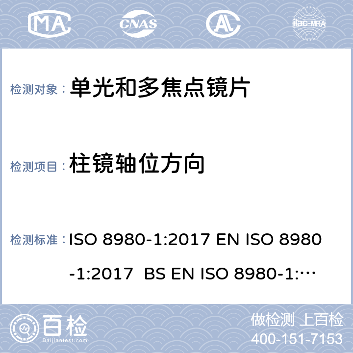 柱镜轴位方向 眼科光学-未割边镜片-第1部分：单光和多焦点镜片规范 ISO 8980-1:2017 EN ISO 8980-1:2017 BS EN ISO 8980-1:2017 5.2.3,6.3