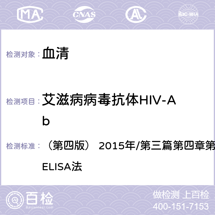 艾滋病病毒抗体HIV-Ab 《全国临床检验操作规程》 （第四版） 2015年/第三篇第四章第六节 一（一）：ELISA法