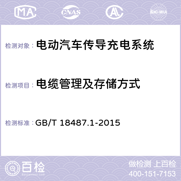 电缆管理及存储方式 GB/T 18487.1-2015 电动汽车传导充电系统 第1部分:通用要求