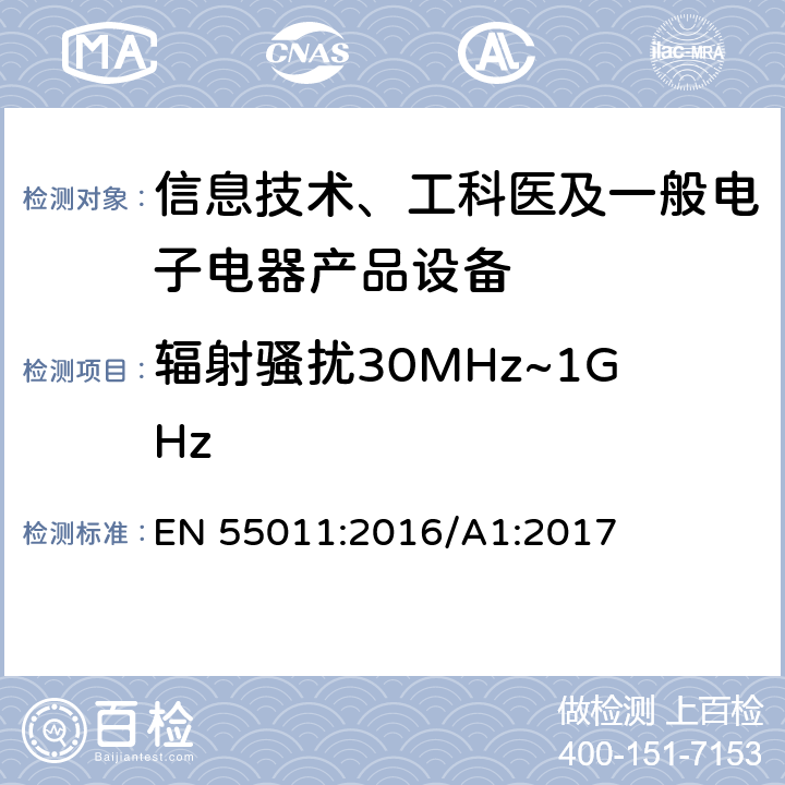 辐射骚扰30MHz~1GHz 工业、科学、医疗（ISM）射频设备电磁骚扰特性的测量方法和限值 EN 55011:2016/A1:2017 6