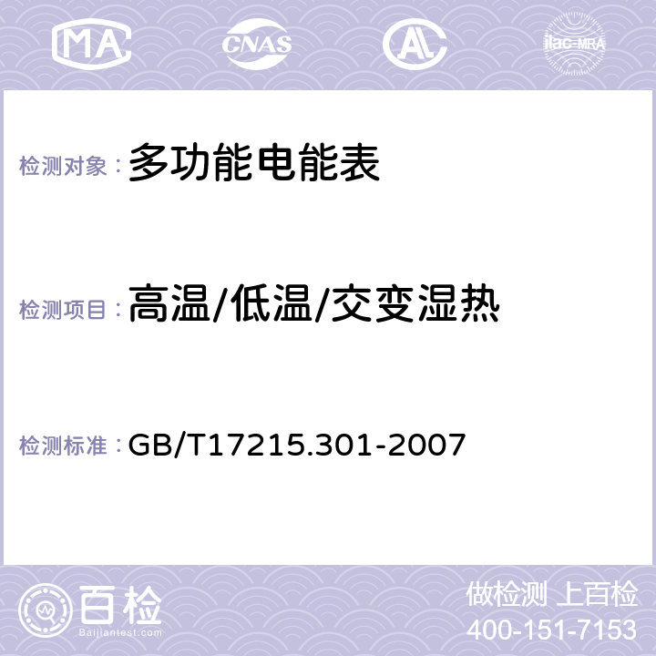 高温/低温/交变湿热 多功能电能表 特殊要求 GB/T17215.301-2007 6.3