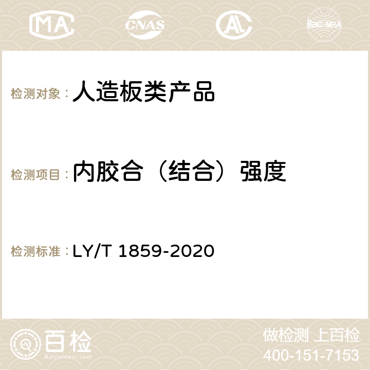 内胶合（结合）强度 仿古木质地板 LY/T 1859-2020 6.3