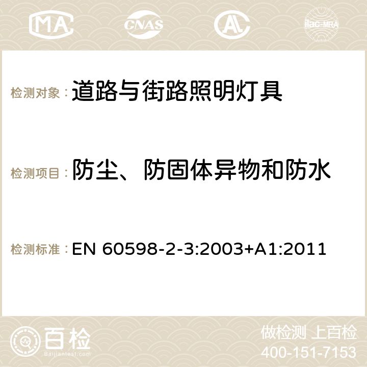 防尘、防固体异物和防水 灯具第2-3部分:特殊要求 道路与街路照明灯具 EN 60598-2-3:2003+A1:2011 3.13