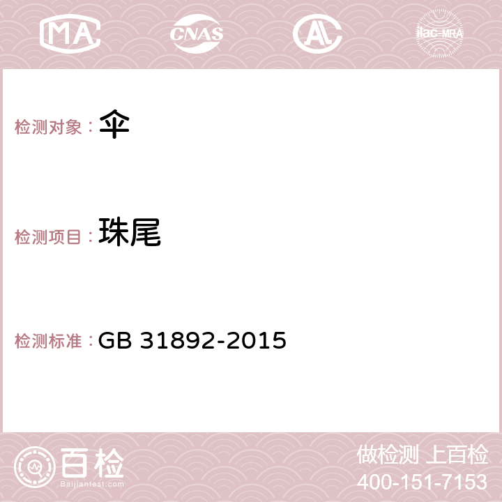 珠尾 伞类产品安全通用技术条件 GB 31892-2015 6.2