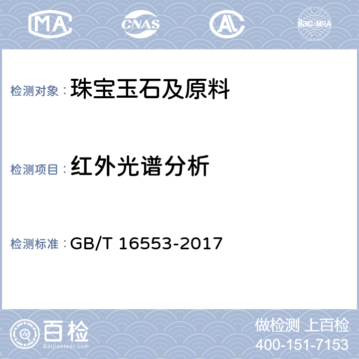 红外光谱分析  珠宝玉石 鉴定 GB/T 16553-2017 4.1.9