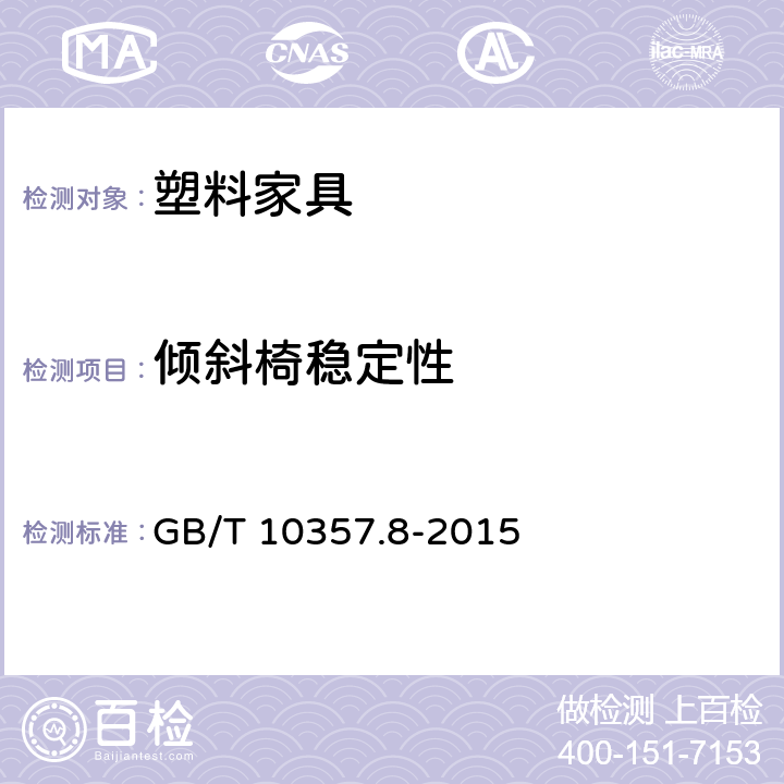 倾斜椅稳定性 家具力学性能试验 第8部分：充分向后靠时具有倾斜和斜倚机械性能的椅子和摇椅稳定性 GB/T 10357.8-2015 条款5.1