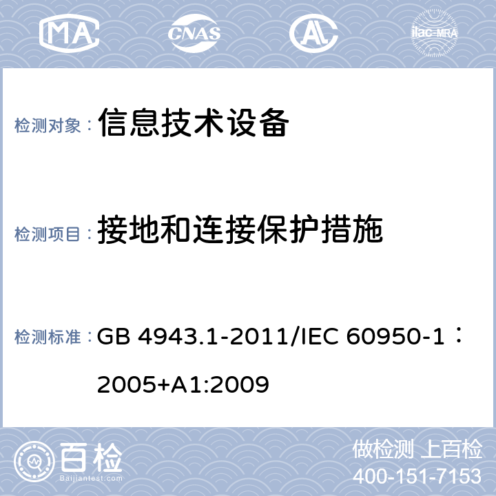 接地和连接保护措施 信息技术设备的安全 GB 4943.1-2011/IEC 60950-1：2005+A1:2009 2.6