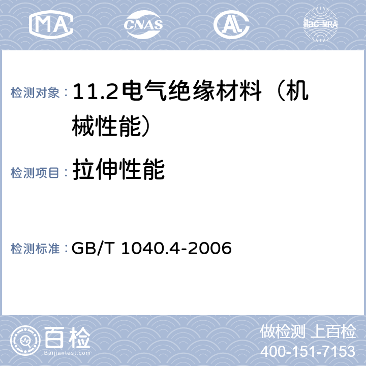 拉伸性能 塑料 拉伸性能的测定 第4部分：各项同性和正交各项异性纤维增强复合材料的试验条件 GB/T 1040.4-2006