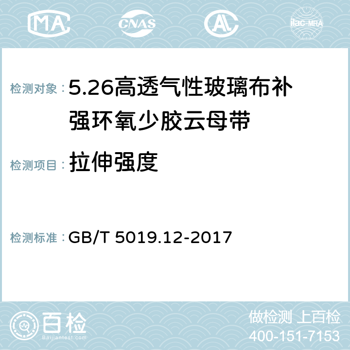 拉伸强度 GB/T 5019.12-2017 以云母为基的绝缘材料 第12部分：高透气性玻璃布补强环氧少胶云母带