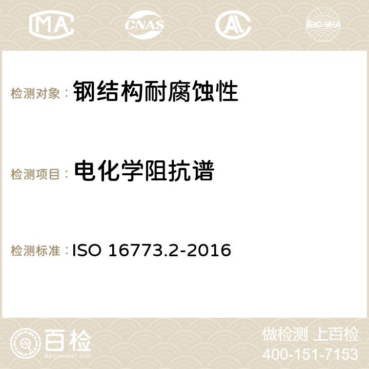 电化学阻抗谱 ISO 16773.2-2016 涂敷或未涂敷金属试样的(EIS) 第2部分：数据采集 