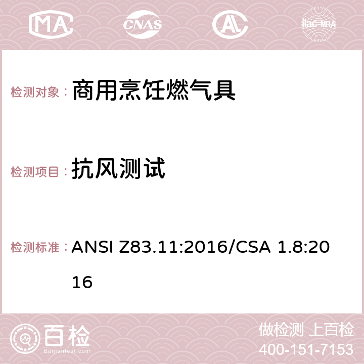 抗风测试 商用烹饪燃气具 ANSI Z83.11:2016/CSA 1.8:2016 5.30