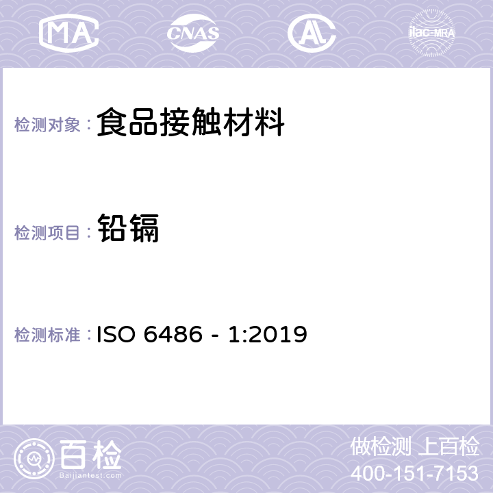 铅镉 ISO 6486-1-2019 与食品接触的陶瓷器皿、玻璃陶瓷器皿和玻璃餐具 铅和镉的释放 第1部分:试验方法