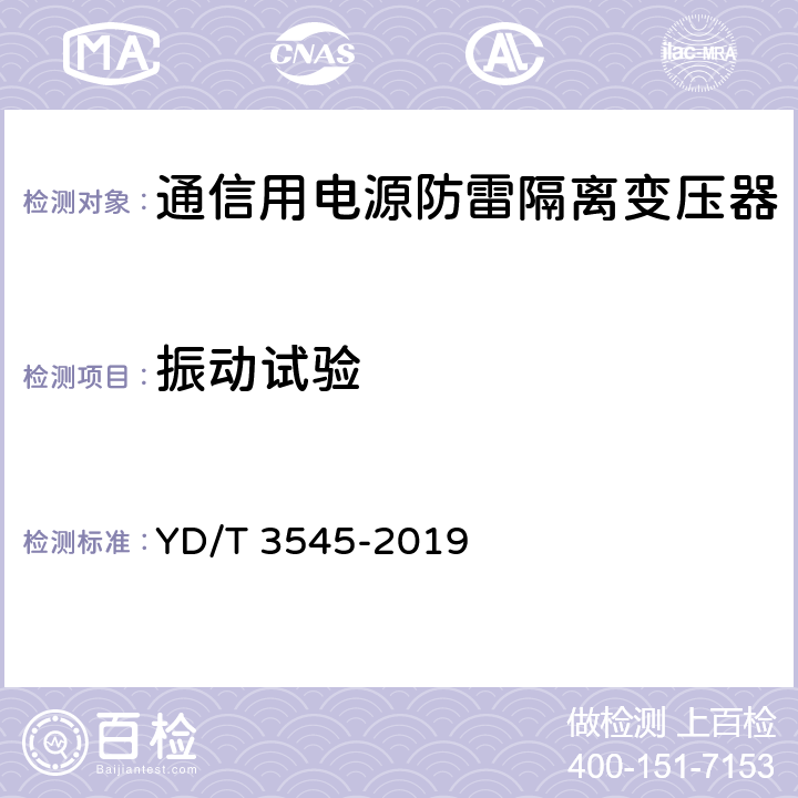 振动试验 通信用电源防雷隔离变压器技术要求和测试方法 YD/T 3545-2019 6.5.1/7.6.1