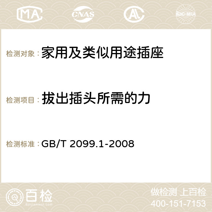 拔出插头所需的力 《家用和类似用途插头插座 第1部分：通用要求》 GB/T 2099.1-2008 22