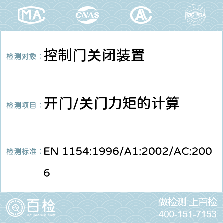 开门/关门力矩的计算 建筑用五金 控制门关闭装置 要求和试验方法 EN 1154:1996/A1:2002/AC:2006 7.3.4.1, 7.3.6.2, 7.4.2, 7.4.4