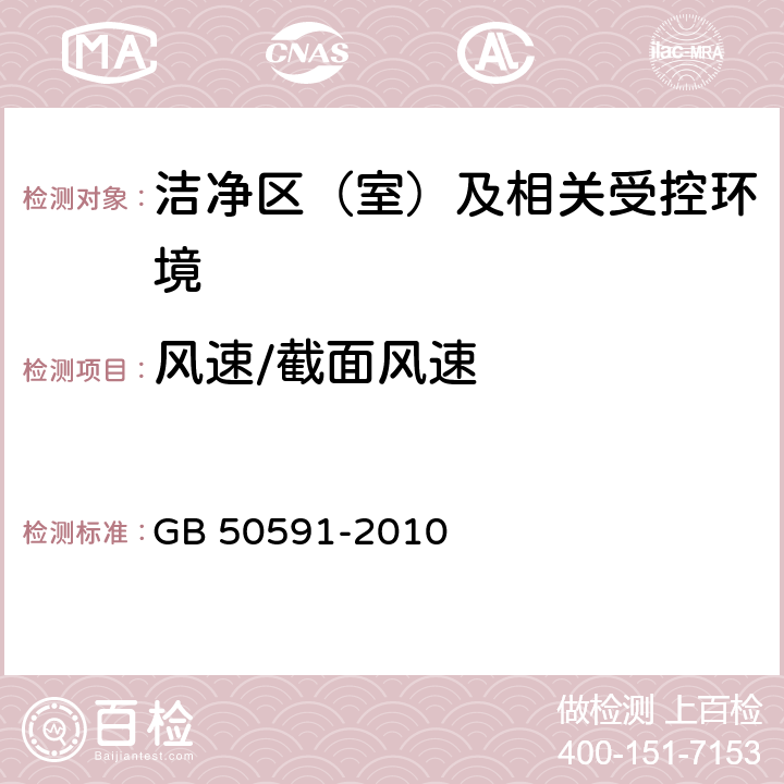 风速/截面风速 洁净室施工及验收规范 GB 50591-2010 E.1