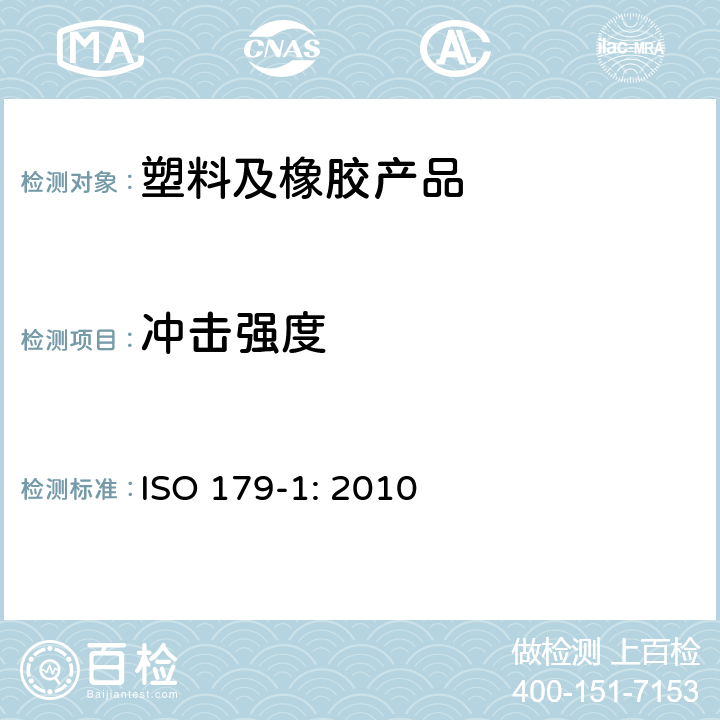 冲击强度 塑料.摆式冲击性能的测定.第1部分:非机械冲击试验 ISO 179-1: 2010