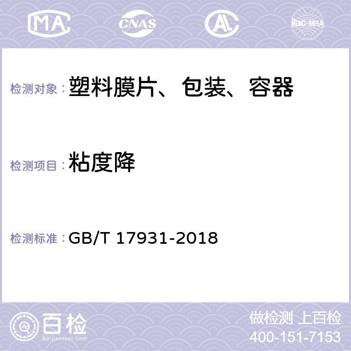 粘度降 瓶用聚对苯二甲酸乙二醇酯（PET）树脂 GB/T 17931-2018