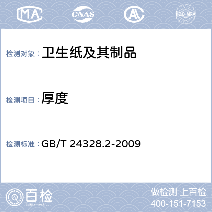 厚度 卫生纸及其制品 第2部分：厚度、层积厚度和表观密度的测定 GB/T 24328.2-2009