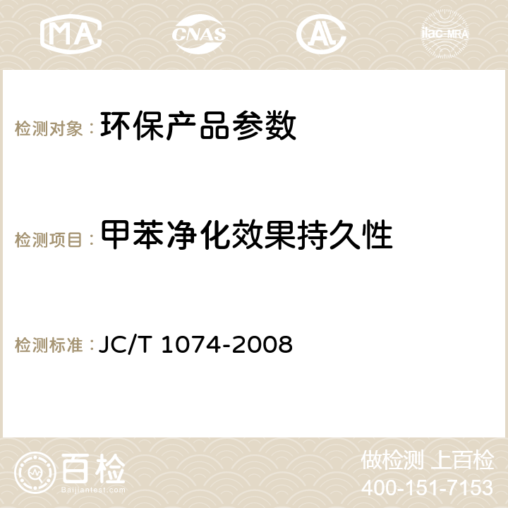 甲苯净化效果持久性 室内空气净化功能涂覆材料净化性能 JC/T 1074-2008 6.6