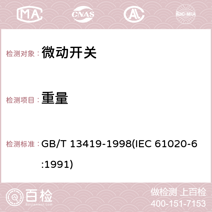 重量 电子设备用机电开关 第6部分：微动开关分规范 GB/T 13419-1998(IEC 61020-6:1991) 4.3.4