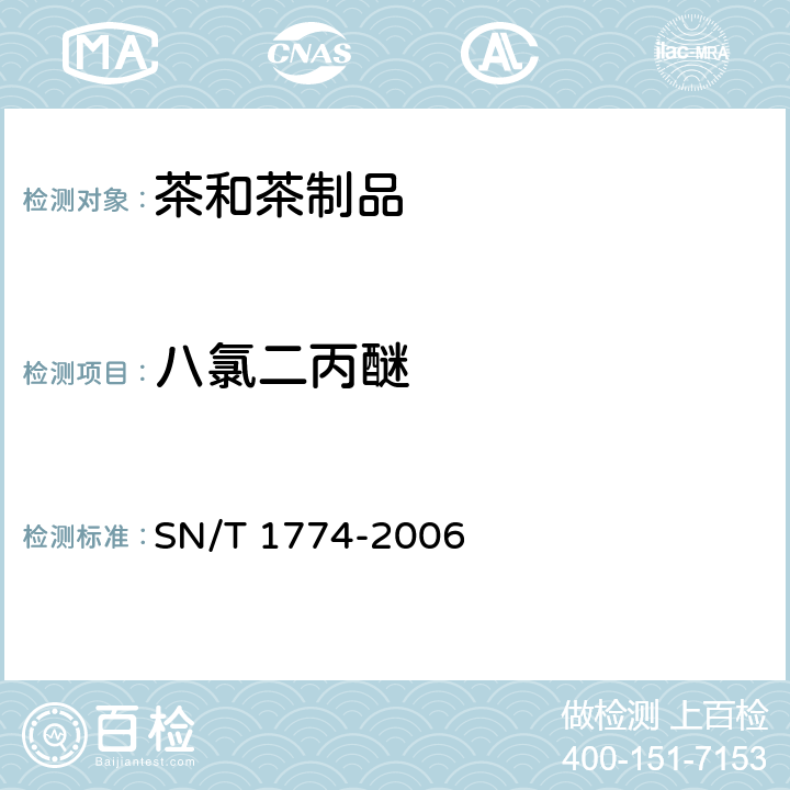 八氯二丙醚 进出口茶叶中八氯二丙醚残留量检验方法 气相色谱法 SN/T 1774-2006