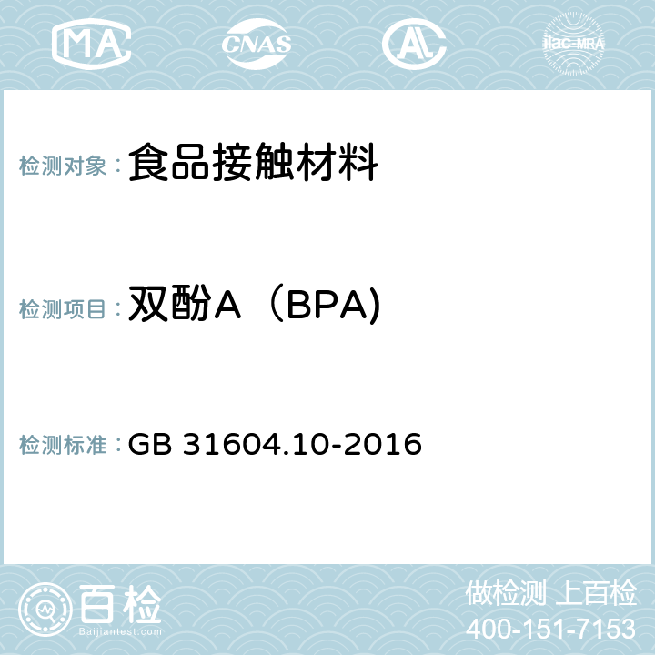 双酚A（BPA) GB 31604.10-2016 食品安全国家标准 食品接触材料及制品 2,2-二(4-羟基苯基)丙烷(双酚A)迁移量的测定
